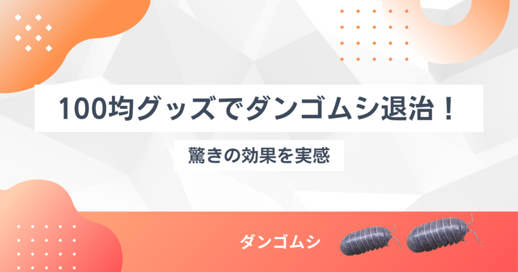 ダンゴムシの駆除は100均で購入可能？おすすめは酢・重曹・コーヒー・空き缶！効果抜群の駆除方法はコレ